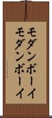 モダンボーイ Scroll