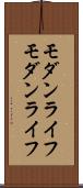 モダンライフ Scroll