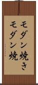モダン焼き Scroll