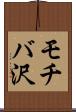 モチバ沢 Scroll