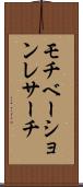 モチベーション・レサーチ Scroll