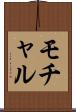 モチャル Scroll