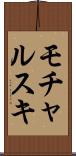 モチャルスキ Scroll