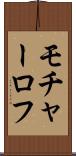 モチャーロフ Scroll