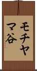 モチヤマ谷 Scroll