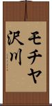モチヤ沢川 Scroll