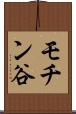 モチン谷 Scroll