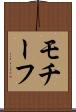 モチーフ Scroll