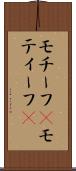 モチーフ(P) Scroll