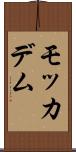 モッカデム Scroll