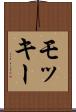 モッキー Scroll