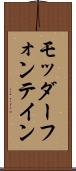 モッダーフォンテイン Scroll