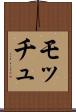 モッチュ Scroll