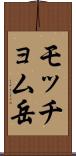 モッチョム岳 Scroll