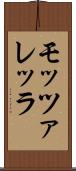 モッツァレッラ Scroll
