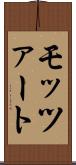 モッツァート Scroll