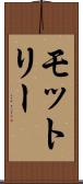 モットリー Scroll