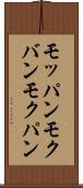 モッパン Scroll