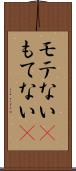 モテない(P) Scroll