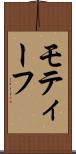 モティーフ Scroll