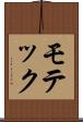 モテック Scroll