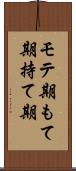 モテ期 Scroll