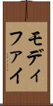 モディファイ Scroll