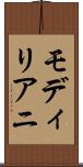 モディリアニ Scroll