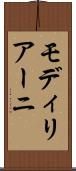 モディリアーニ Scroll