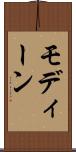 モディーン Scroll