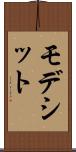 モデシット Scroll