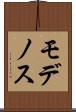 モデノス Scroll