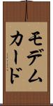 モデムカード Scroll