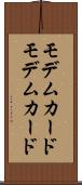 モデムカード Scroll