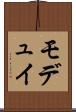 モデュイ Scroll