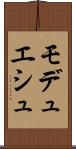 モデュエシュ Scroll