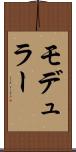 モデュラー Scroll