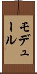 モデュール Scroll