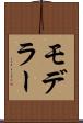 モデラー Scroll