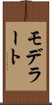 モデラート Scroll
