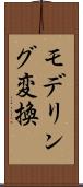 モデリング変換 Scroll
