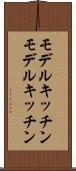 モデルキッチン Scroll