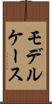 モデルケース Scroll