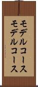 モデルコース Scroll
