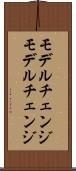 モデルチェンジ Scroll