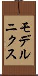 モデルニクス Scroll