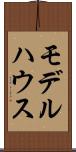 モデルハウス Scroll