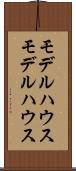 モデルハウス Scroll
