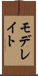 モデレイト Scroll