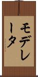 モデレータ Scroll